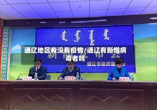 通辽地区有没有疫情/通辽有新增病毒者吗-第2张图片