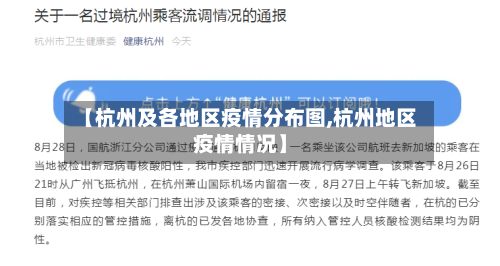【杭州及各地区疫情分布图,杭州地区疫情情况】
