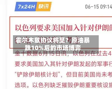 霍尔木兹协议将至?原油暴跌10%后的市场博弈-第2张图片