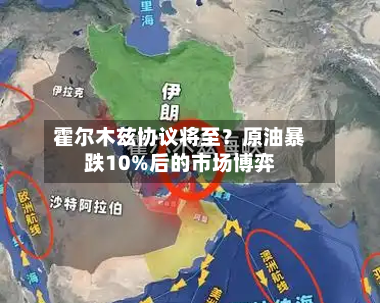 霍尔木兹协议将至?原油暴跌10%后的市场博弈-第3张图片