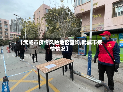 【武威市疫情风险地区查询,武威市疫情情况】