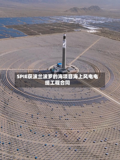 SPIE获波兰波罗的海项目海上风电电缆工程合同