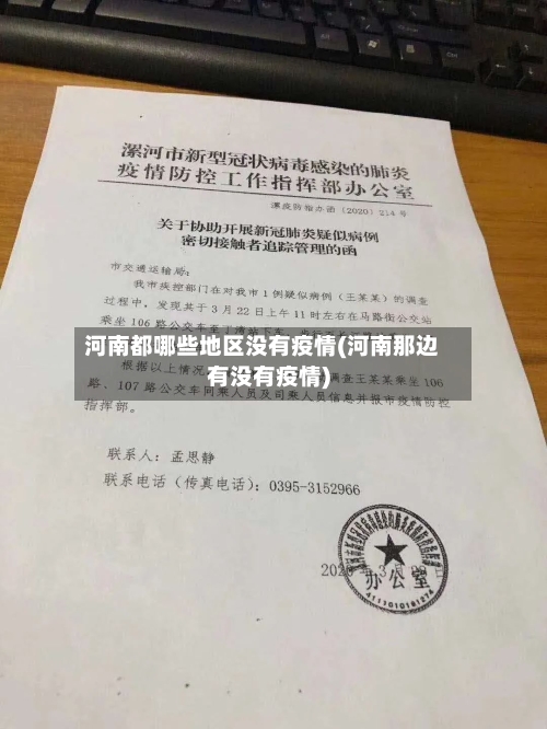 河南都哪些地区没有疫情(河南那边有没有疫情)