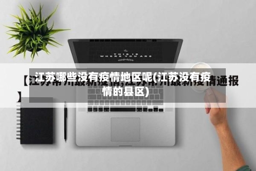 江苏哪些没有疫情地区呢(江苏没有疫情的县区)