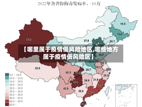 【哪里属于疫情低风险地区,哪些地方属于疫情低风险区】