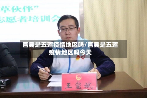 莒县是五莲疫情地区吗/莒县是五莲疫情地区吗今天
