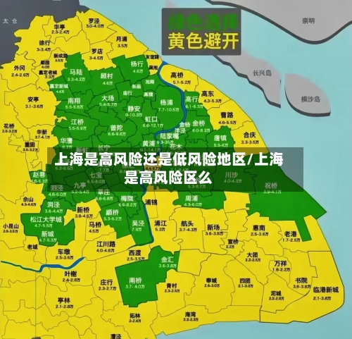 上海是高风险还是低风险地区/上海是高风险区么-第2张图片