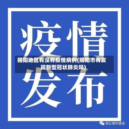 揭阳地区有没有疫情病例(揭阳市有发现新型冠状肺炎吗)