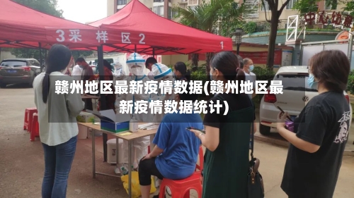 赣州地区最新疫情数据(赣州地区最新疫情数据统计)