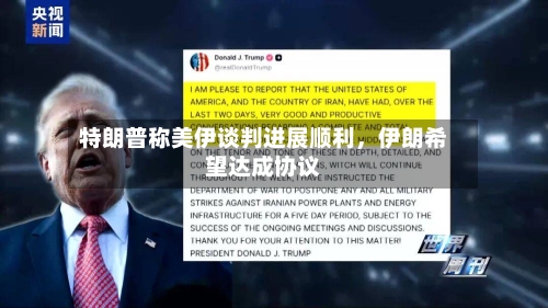 特朗普称美伊谈判进展顺利，伊朗希望达成协议-第2张图片