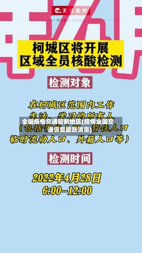 全国疫情交通管制地区(疫情全国交通恢复最新消息)-第2张图片