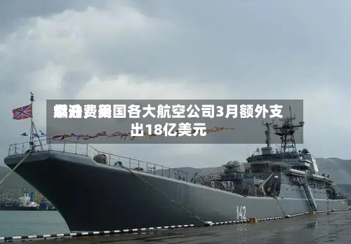 燃油费用飙升，美国各大航空公司3月额外支出18亿美元-第3张图片