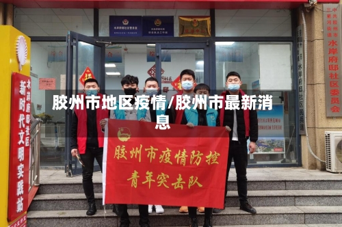 胶州市地区疫情/胶州市最新消息