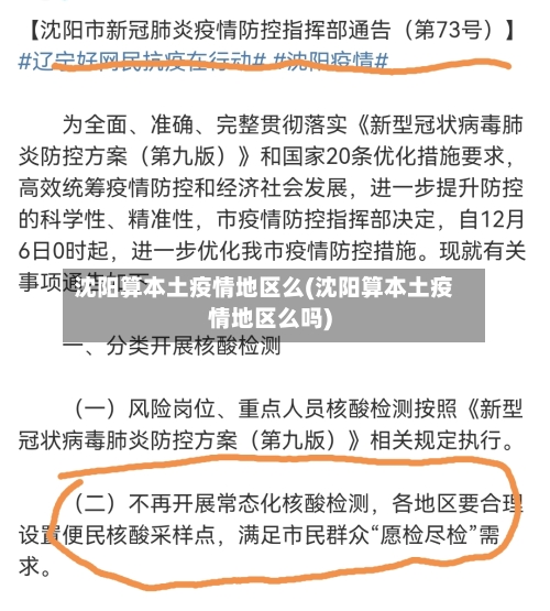 沈阳算本土疫情地区么(沈阳算本土疫情地区么吗)