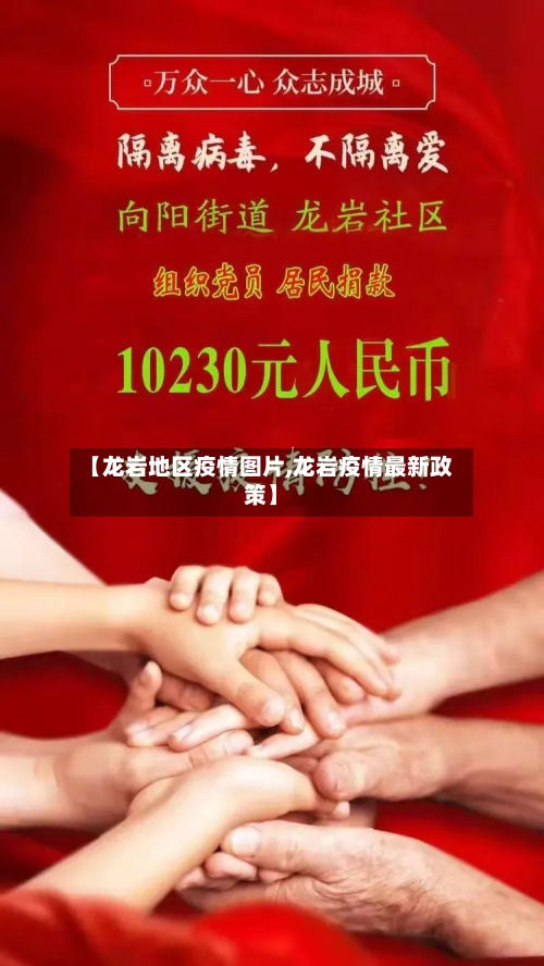 【龙岩地区疫情图片,龙岩疫情最新政策】-第2张图片