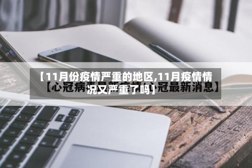【11月份疫情严重的地区,11月疫情情况又严重了吗】