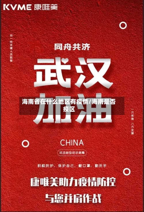 海南省在什么地区有疫情/海南是否疫区