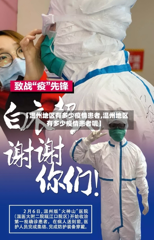 【温州地区有多少疫情患者,温州地区有多少疫情患者呢】-第3张图片
