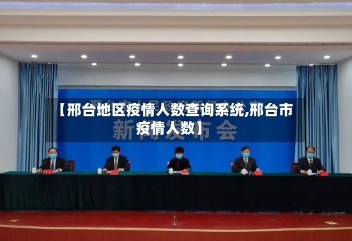 【邢台地区疫情人数查询系统,邢台市疫情人数】