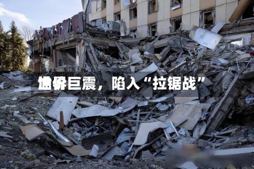 世界油价巨震，陷入“拉锯战”-第3张图片