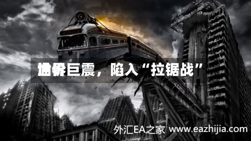 世界油价巨震	，陷入“拉锯战	”-第2张图片