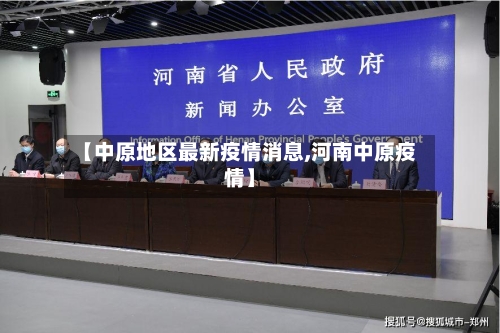 【中原地区最新疫情消息,河南中原疫情】