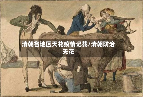 清朝各地区天花疫情记载/清朝防治天花-第2张图片