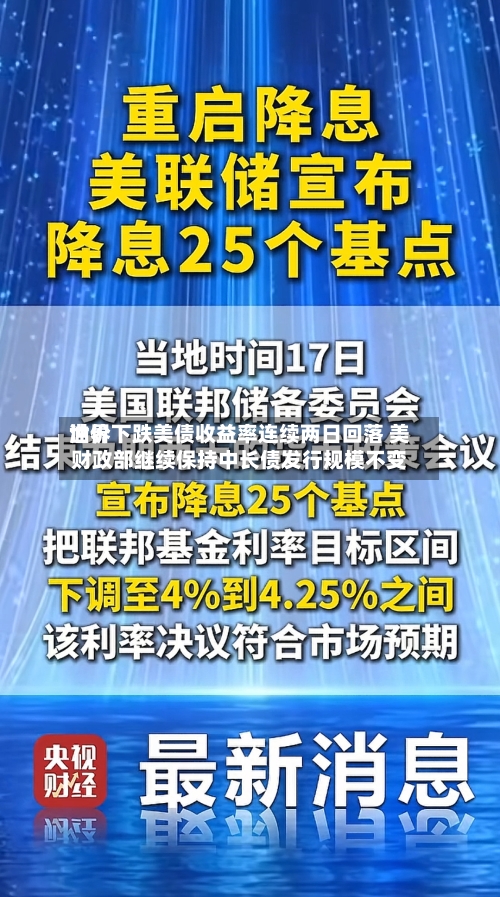 世界
油价下跌美债收益率连续两日回落 美财政部继续保持中长债发行规模不变-第2张图片