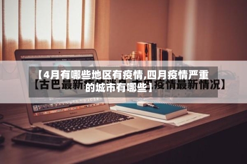 【4月有哪些地区有疫情,四月疫情严重的城市有哪些】-第3张图片