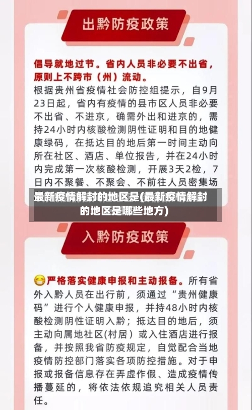 最新疫情解封的地区是(最新疫情解封的地区是哪些地方)