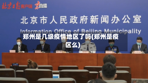 郑州是几级疫情地区了吗(郑州是疫区么)