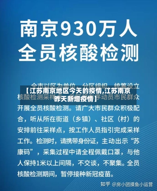 【江苏南京地区今天的疫情,江苏南京昨天新增疫情】