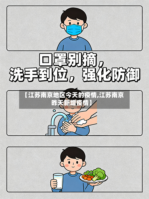 【江苏南京地区今天的疫情,江苏南京昨天新增疫情】-第2张图片