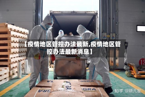 【疫情地区管控办法最新,疫情地区管控办法最新消息】