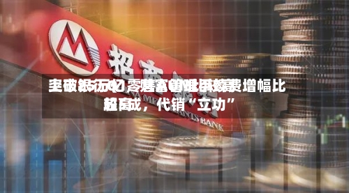 上市银行Q1零售AUM比较高突破25万亿，财富管理手续费增幅比较高超5成，代销“立功”-第2张图片