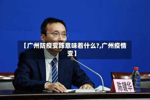 【广州防疫变阵意味着什么?,广州疫情变】-第3张图片