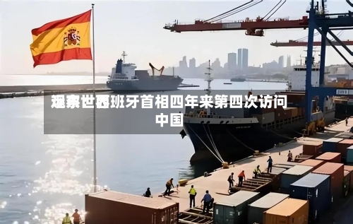 远东世界
观察:西班牙首相四年来第四次访问中国-第2张图片