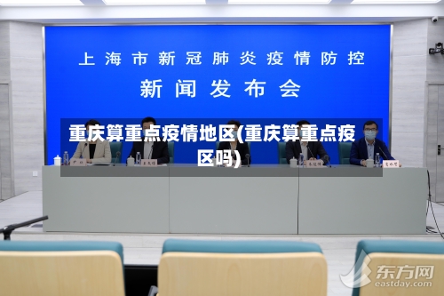 重庆算重点疫情地区(重庆算重点疫区吗)-第2张图片
