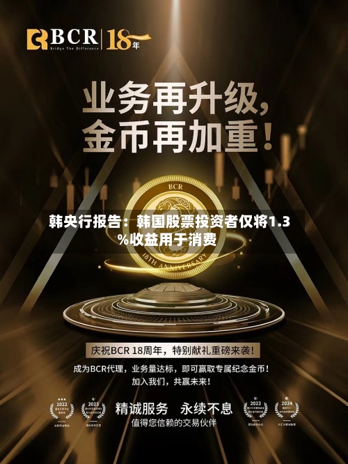 韩央行报告：韩国股票投资者仅将1.3%收益用于消费