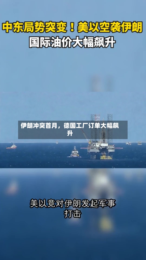 伊朗冲突首月，德国工厂订单大幅飙升-第2张图片