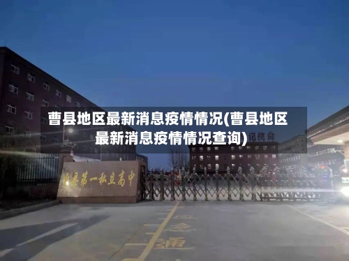 曹县地区最新消息疫情情况(曹县地区最新消息疫情情况查询)