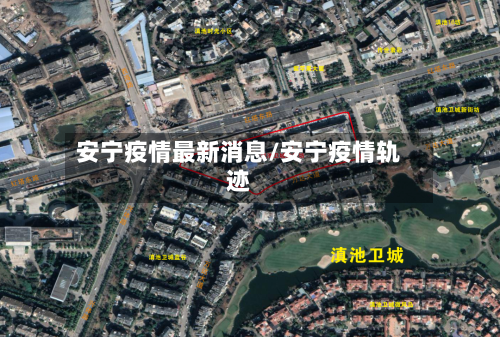 安宁疫情最新消息/安宁疫情轨迹