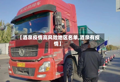 【酒泉疫情高风险地区名单,酒泉有疫情】-第2张图片
