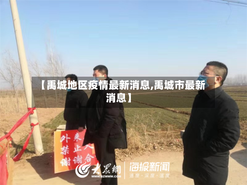 【禹城地区疫情最新消息,禹城市最新消息】