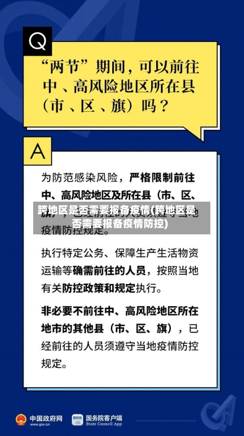 跨地区是否需要报备疫情(跨地区是否需要报备疫情防控)-第2张图片