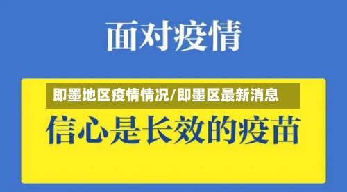 即墨地区疫情情况/即墨区最新消息-第3张图片