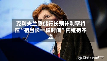 克利夫兰联储行长预计利率将在“相当长一段时间	”内维持不变-第2张图片