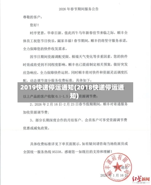 2019快递停运通知(2018快递停运通知)