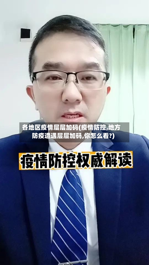 各地区疫情层层加码(疫情防控,地方防疫遭遇层层加码,你怎么看?)-第2张图片