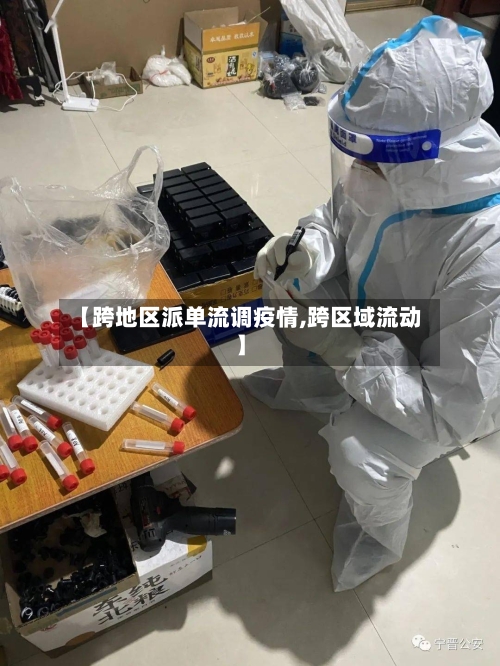【跨地区派单流调疫情,跨区域流动】-第3张图片